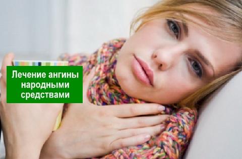 Лечение ангины народными средствами