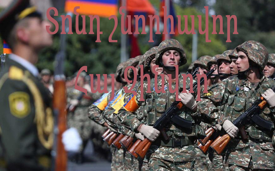 Տոնդ շնորհավոր հայ զինվոր․ Այսօր բանակի օրն է