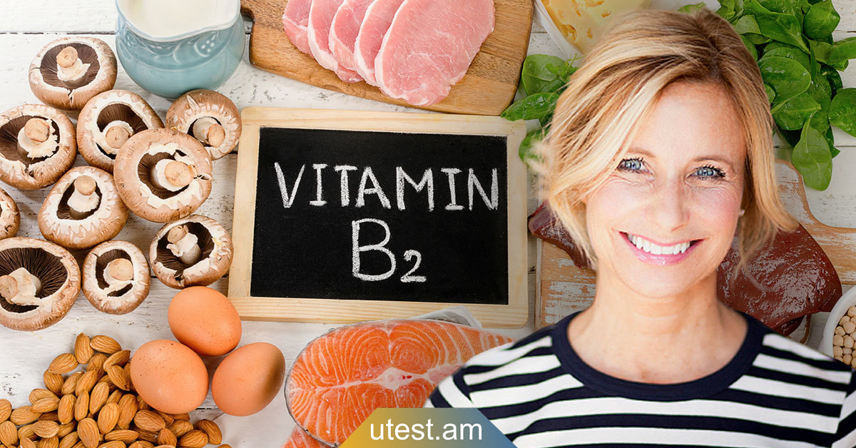 Ո՞ր մթերքներն են պարունակում B2 վիտամին, որը շատ անհրաժեշտ է հատկապես կանանց